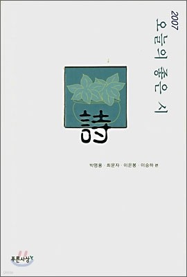 2007 오늘의 좋은 시