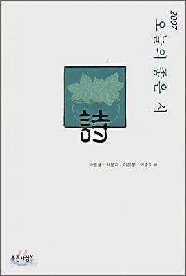 2007 오늘의 좋은 시