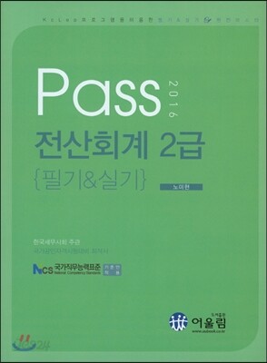 2016 Pass 전산회계 2급 필기 실기