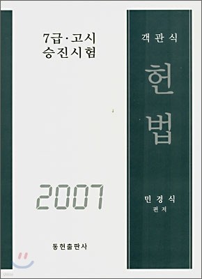 객관식 헌법 (2007)