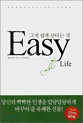 Easy Life 그저 쉽게 산다는 것