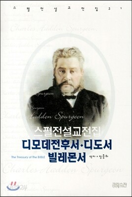 스펄전 설교전집 31 : 디모데전후서 디도서 빌레몬서