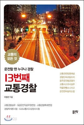 13번째 교통경찰