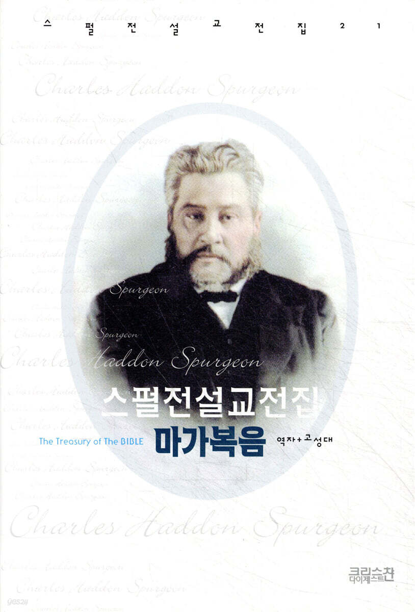 스펄전 설교전집 21 : 마가복음
