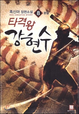 타격왕 강현수 8