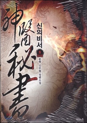 신의 비서 8