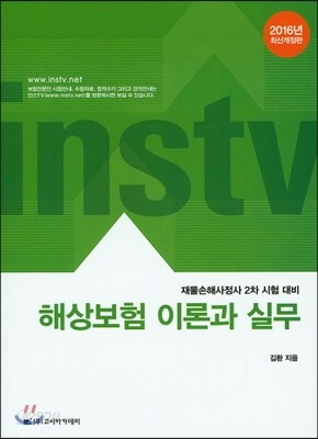 2016 해상보험 이론과 실무