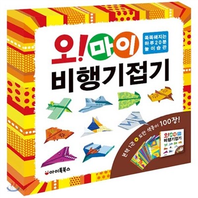오! 마이 비행기접기