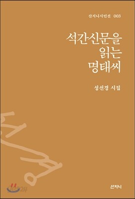 석간신문을 읽는 명태 씨