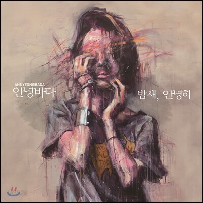 안녕바다 4집 - 밤새, 안녕히