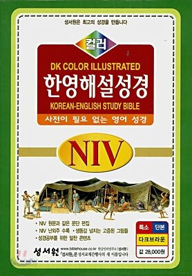 NIV 컬러 한영해설성경 (특소,단본,색인,가죽)(12.5*16.5)(다크브라운)