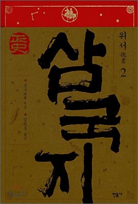 정사 삼국지 위서 2