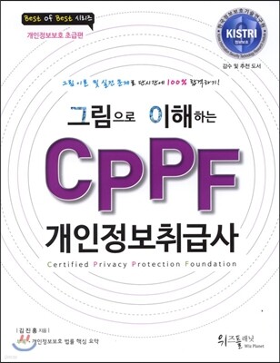 CPPF 개인정보취급사