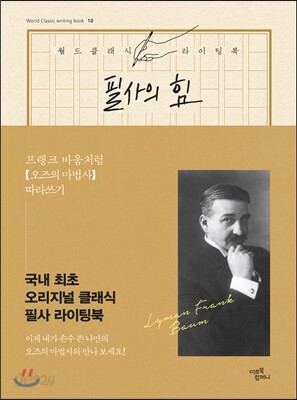 필사의 힘 : 프랭크 바움처럼 오즈의 마법사 따라쓰기
