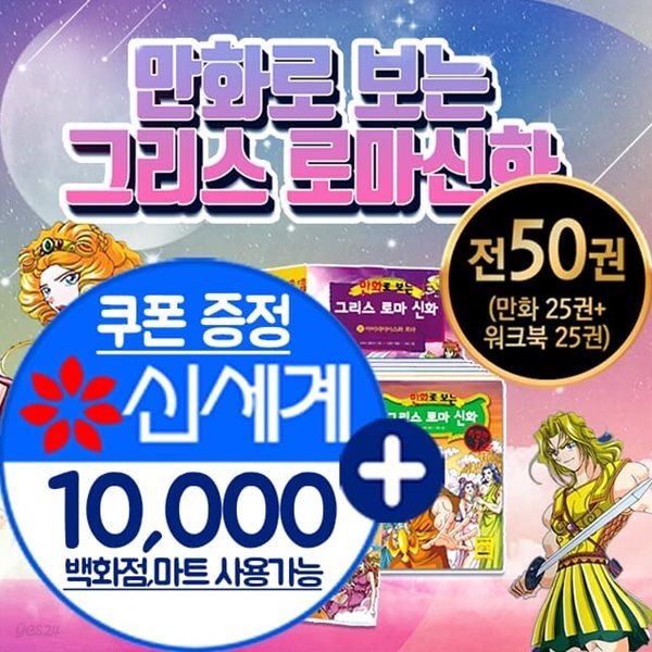 [상품권 1만원증정] 만화로보는 그리스로마신화/ 만화로보는그리스로마신화 만화로 보는 그리스로마신화/전25권세트