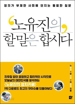 노유진의 할 말은 합시다