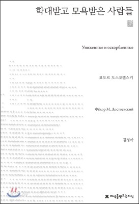 학대받고 모욕받은 사람들 천줄읽기