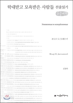 학대받고 모욕받은 사람들 천줄읽기
