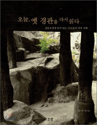 오늘, 옛 경관을 다시 읽다