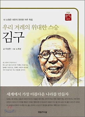 우리 겨레의 위대한 스승 김구