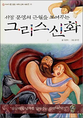 서양문명의 근원을 보여주는 그리스신화