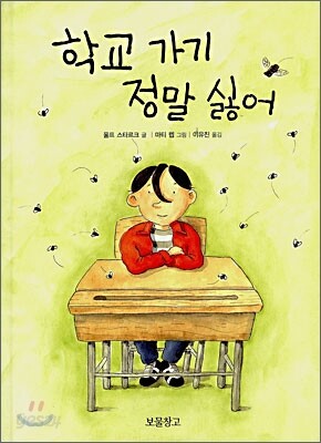 학교 가기 정말 싫어