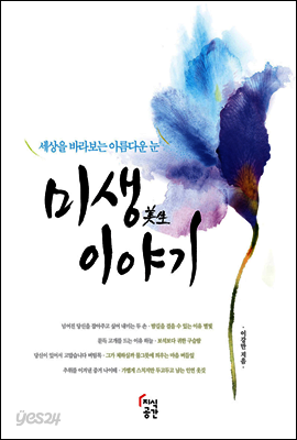미생(美生) 이야기