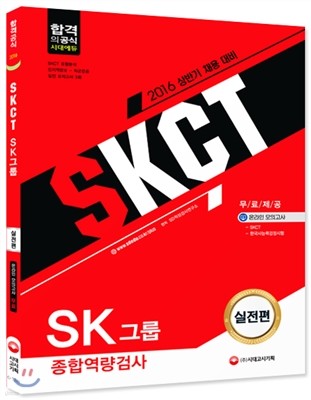 2016 SKCT SK그룹 종합역량검사 실전편