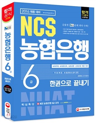 2016 NCS 농협은행 6급 한권으로 끝내기