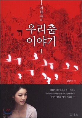 민향숙의 우리 춤 이야기 1