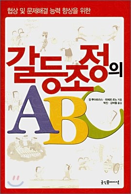 갈등조정의 ABC