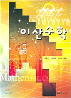 이산수학