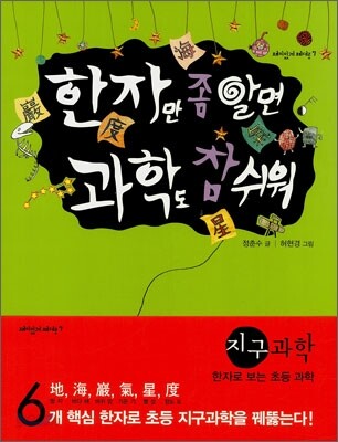 한자만 좀 알면 과학도 참 쉬워