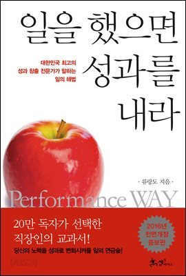 일을 했으면 성과를 내라 : 대한민국 최고의 성과 창출 전문가가 말하는 일의 해법 (개정증보판)