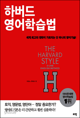 하버드 영어학습법