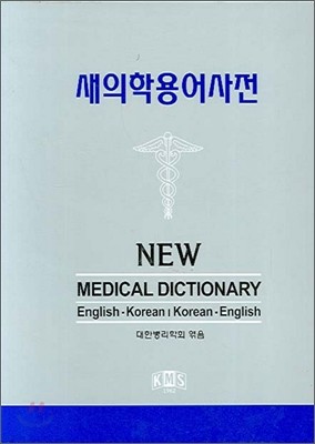 새의학용어사전
