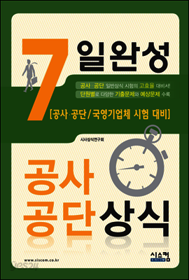 2016 7일 완성 공사공단 상식