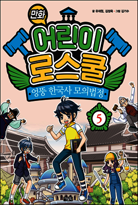 만화 어린이 로스쿨 5 : 엉뚱 한국사 모의법정