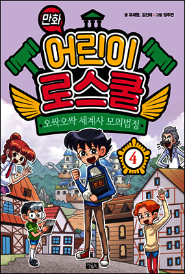 만화 어린이 로스쿨 4 : 오싹오싹 세계사 모의법정