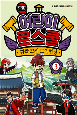 만화 어린이 로스쿨 3 : 깜짝 고전 모의법정