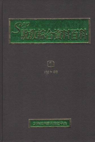 sep 설교종합 자료백과(1~6권)/기독교 목회자료연구소/ 2003년