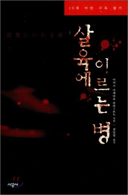 살육에 이르는 병