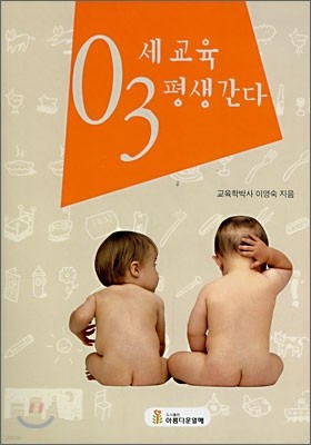 03세 교육 평생간다