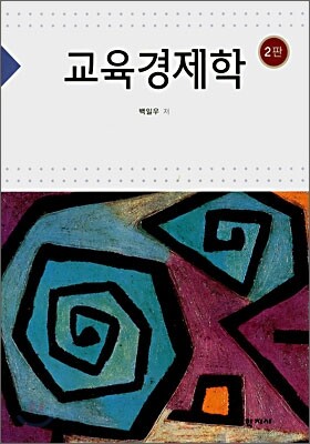 교육경제학