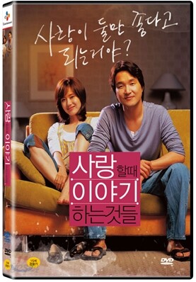 사랑할 때 이야기하는 것들