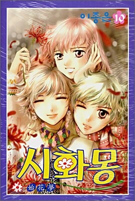 시화몽 10