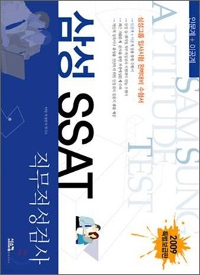 삼성 SSAT 직무적성검사 (2009 특별보급판)