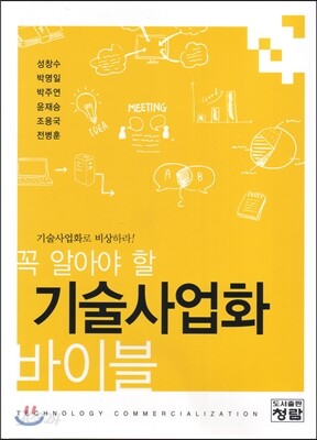 기술사업화 바이블