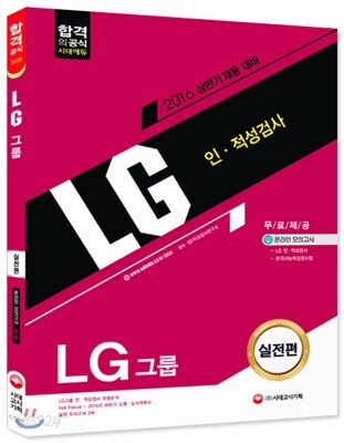 2016 LG그룹 인적성검사 실전편
