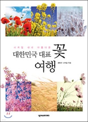 대한민국 대표 꽃 여행